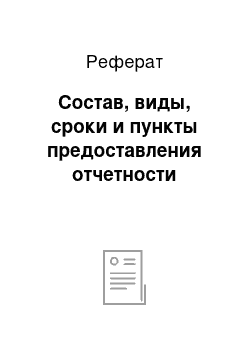 Реферат: Состав, виды, сроки и пункты предоставления отчетности