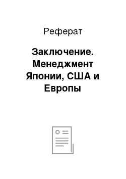 Реферат: Заключение. Менеджмент Японии, США и Европы