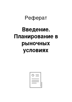 Реферат: Введение. Планирование в рыночных условиях