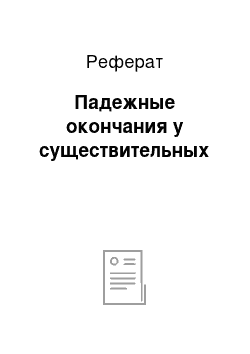 Реферат: Падежные окончания у существительных