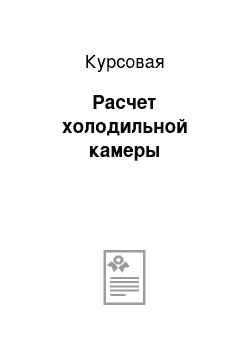 Курсовая: Расчет холодильной камеры