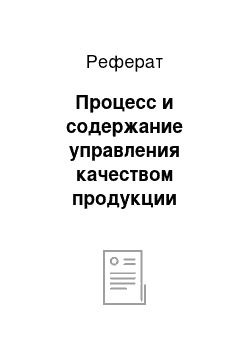 Реферат: Процесс и содержание управления качеством продукции