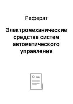 Реферат: Электромеханические средства систем автоматического управления