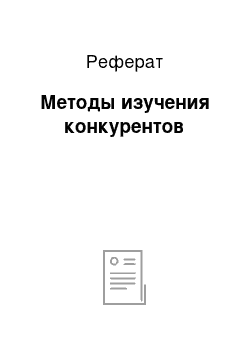 Реферат: Методы изучения конкурентов