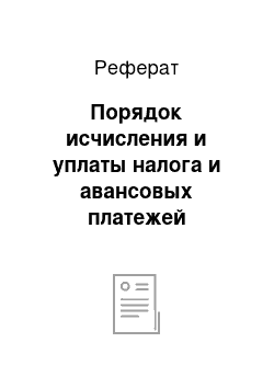 Реферат: Порядок исчисления и уплаты налога и авансовых платежей