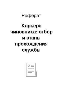 Реферат: Карьера чиновника: отбор и этапы прохождения службы