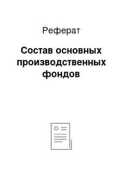 Реферат: Состав основных производственных фондов