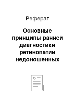 Реферат: Основные принципы ранней диагностики ретинопатии недоношенных