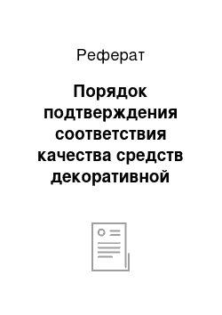 Реферат: Порядок подтверждения соответствия качества средств декоративной косметики на примере компактных пудр