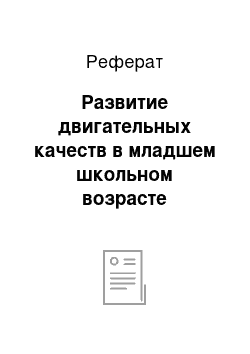 Реферат: Развитие двигательных качеств в младшем школьном возрасте