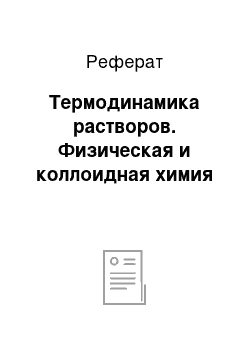 Реферат: Термодинамика растворов. Физическая и коллоидная химия