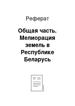 Реферат: Общая часть. Мелиорация земель в Республике Беларусь