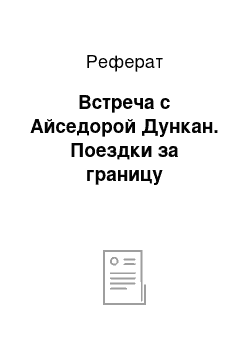 Реферат: Встреча с Айседорой Дункан. Поездки за границу