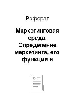 Реферат: Маркетинговая среда. Определение маркетинга, его функции и принципы