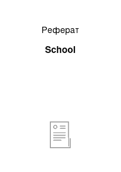 Реферат: School