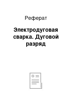 Реферат: Электродуговая сварка. Дуговой разряд