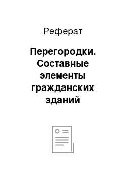 Реферат: Перегородки. Составные элементы гражданских зданий