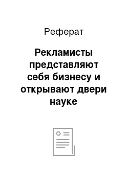 Реферат: Рекламисты представляют себя бизнесу и открывают двери науке