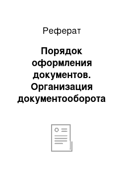 Реферат: Порядок оформления документов. Организация документооборота