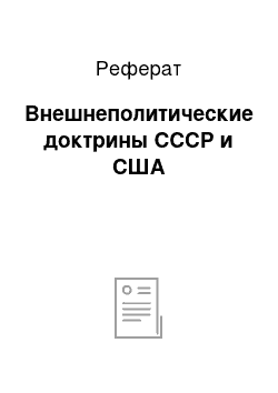 Реферат: Внешнеполитические доктрины СССР и США