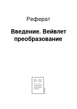 Реферат: Введение. Вейвлет преобразование