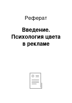 Реферат: Введение. Психология цвета в рекламе