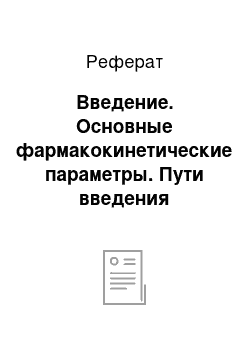 Реферат: Введение. Основные фармакокинетические параметры. Пути введения лекарственных веществ