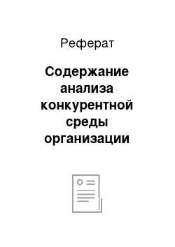 Реферат: Содержание анализа конкурентной среды организации