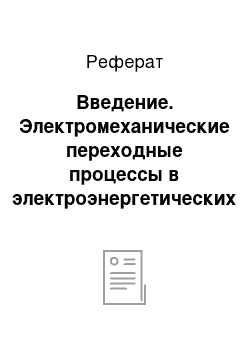 Реферат: Введение. Электромеханические переходные процессы в электроэнергетических системах