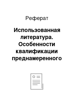 Реферат: Использованная литература. Особенности квалификации преднамеренного банкротства