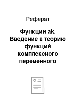 Реферат: Функции ak. Введение в теорию функций комплексного переменного