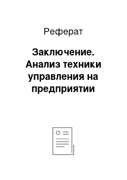 Реферат: Заключение. Анализ техники управления на предприятии