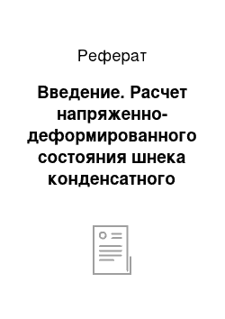 Реферат: Введение. Расчет напряженно-деформированного состояния шнека конденсатного электронасосного агрегата КЭНА 1250-250