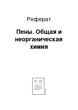 Реферат: Пены. Общая и неорганическая химия