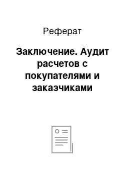 Реферат: Заключение. Аудит расчетов с покупателями и заказчиками