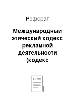 Реферат: Международный этический кодекс рекламной деятельности (кодекс Международной торговой палаты)