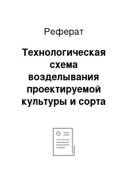 Реферат: Технологическая схема возделывания проектируемой культуры и сорта