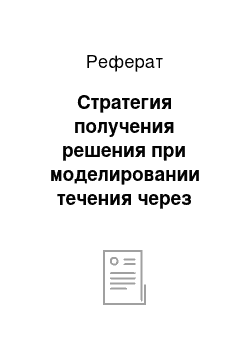 Реферат: Стратегия получения решения при моделировании течения через подвижные элементы