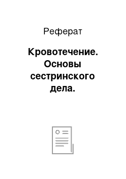 Реферат: Кровотечение. Основы сестринского дела.