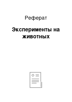 Реферат: Эксперименты на животных