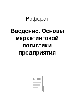 Реферат: Введение. Основы маркетинговой логистики предприятия