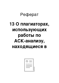 Реферат: 13 О плагиаторах, использующих работы по АСК-анализу, находящиеся в Internet в открытом доступе