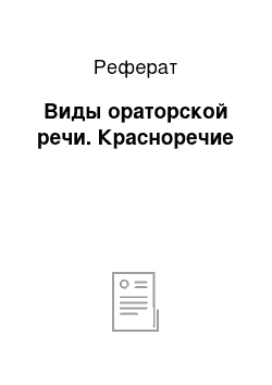 Реферат: Виды ораторской речи. Красноречие