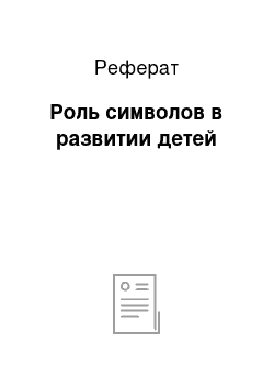 Реферат: Роль символов в развитии детей