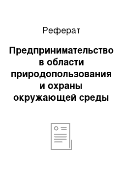 Реферат: Предпринимательство в области природопользования и охраны окружающей среды