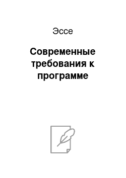 Эссе: Современные требования к программе