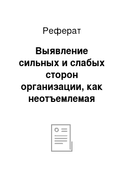 Реферат: Выявление сильных и слабых сторон организации, как неотъемлемая составляющая управления