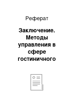 Реферат: Заключение. Методы управления в сфере гостиничного бизнеса