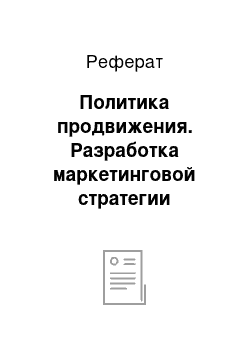 Реферат: Политика продвижения. Разработка маркетинговой стратегии предприятия