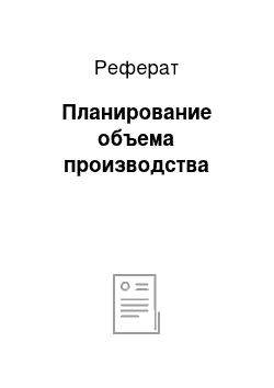 Реферат: Планирование объема производства